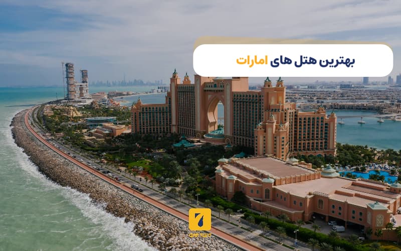 بهترین هتل‌های امارات